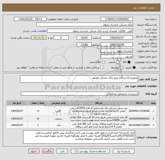استعلام تجهیزات2دستگاه چیلر بانک مسکن مشهد