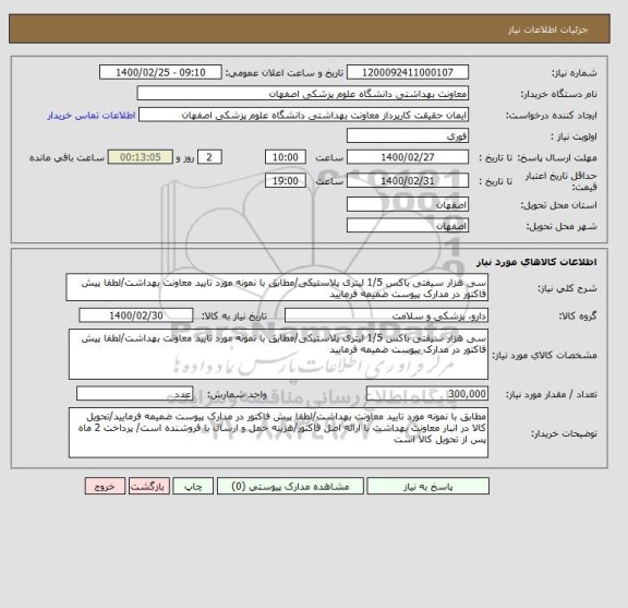 استعلام سی هزار سیفتی باکس 1/5 لیتری پلاستیکی/مطابق با نمونه مورد تایید معاونت بهداشت/لطفا پیش فاکتور در مدارک پیوست ضمیمه فرمایید