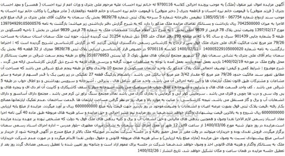 آگهی مزایده مشخصات ملک به شماره 78 فرعی 9839 اصلی در بخش 1 ناحیه 0مسکونی