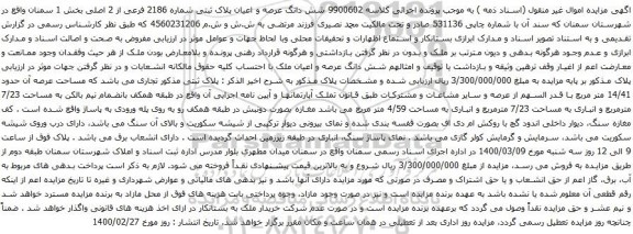 آگهی مزایده شش دانگ عرصه و اعیان پلاک ثبتی شماره 2186 فرعی از 2 اصلی بخش 1 سمنان