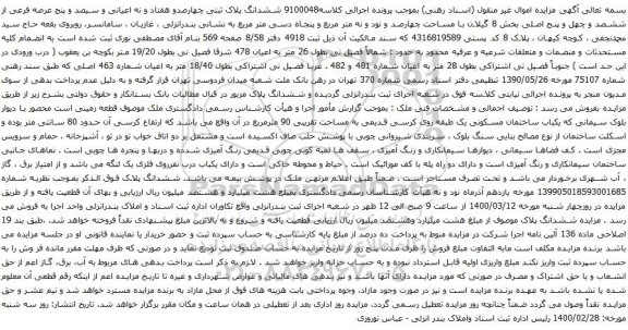 آگهی مزایده ششدانگ پلاک ثبتی چهارصدو هفتاد و نه اعیانی و سیصد و پنج عرصه فرعی