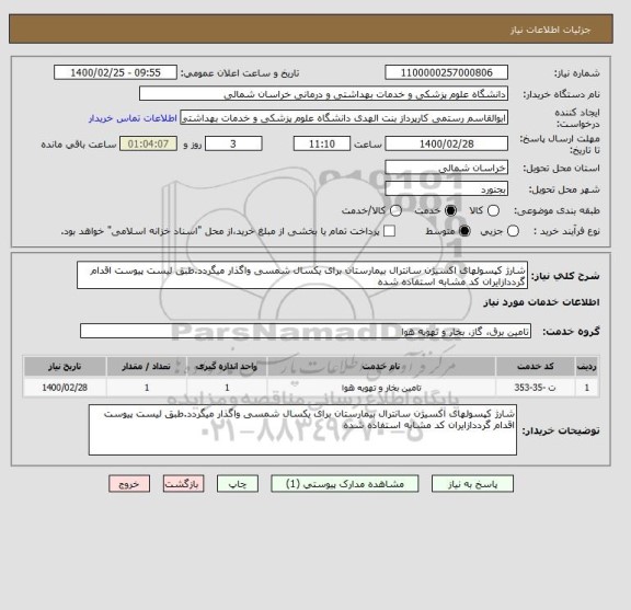 استعلام شارژ کپسولهای اکسیژن سانترال بیمارستان برای یکسال شمسی واگذار میگردد.طبق لیست پیوست اقدام گرددازایران کد مشابه استفاده شده