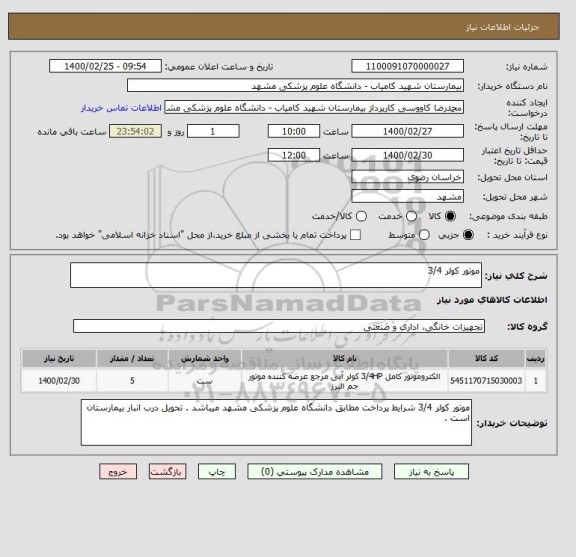 استعلام موتور کولر 3/4
