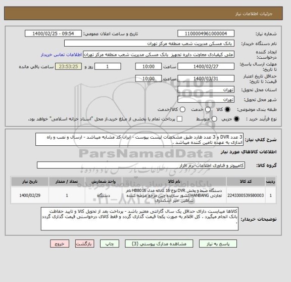 استعلام 3 عدد DVR و 3 عدد هارد طبق مشخصات لیست پیوست - ایران کد مشابه میباشد - ارسال و نصب و راه اندازی به عهده تامین کننده میباشد .