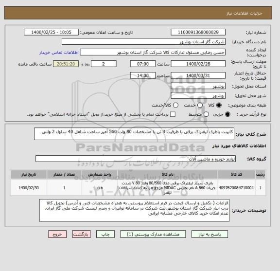استعلام کابینت باطری لیفتراک برقی با ظرفیت 3 تن با مشخصات 80 ولت 560 آمپر ساعت شامل 40 سلول 2 ولتی