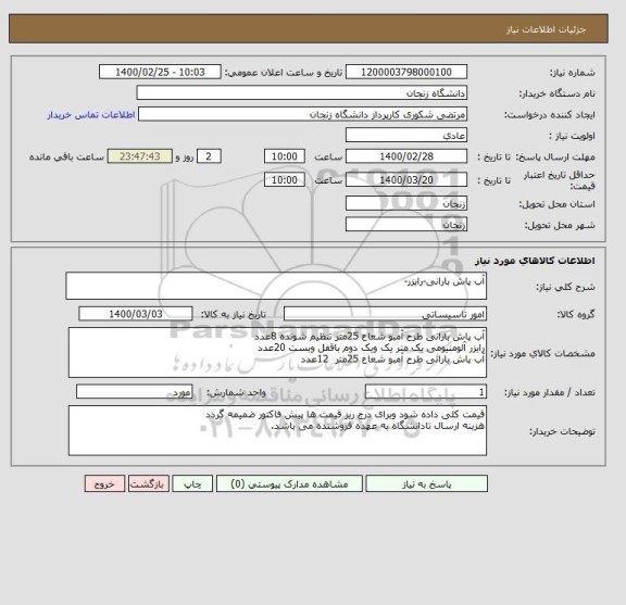 استعلام آب پاش بارانی-رایزر-