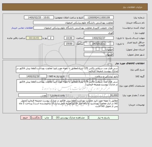 استعلام سی هزار عدد سیفتی باکس 1/5 لیتری/مطابق با نمونه مورد تایید معاونت بهداشت/لطفا پیش فاکتور در مدارک پیوست ضمیمه فرمایید