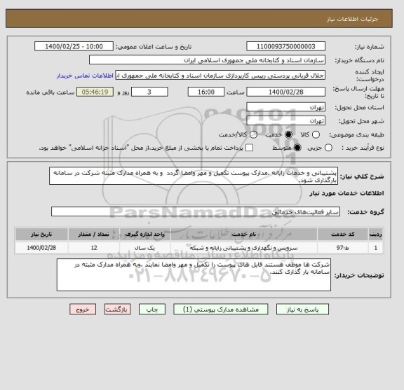 استعلام پشتیبانی و خدمات رایانه .مدارک پیوست تکمیل و مهر وامضا گردد  و به همراه مدارک مثبته شرکت در سامانه بارگذاری شود.