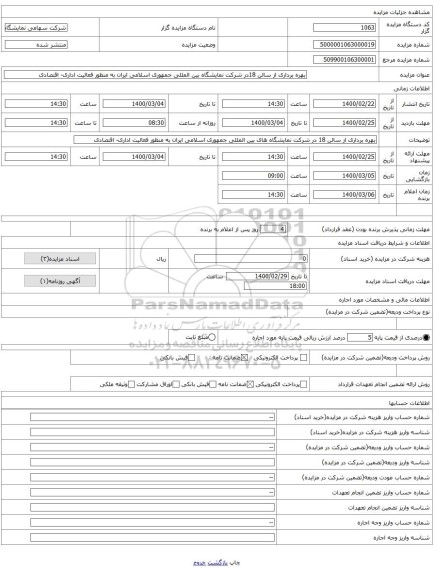 بهره برداری از سالن 18در شرکت نمایشگاه بین المللی جمهوری اسلامی ایران به منظور فعالیت اداری- اقتصادی