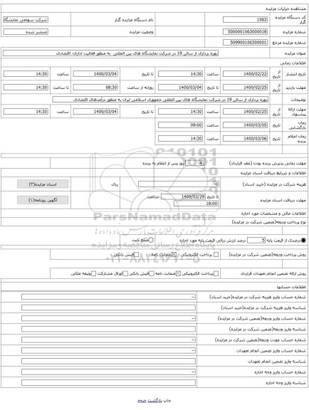بهره برداری از سالن 19 در شرکت نمایشگاه های بین المللی  به منظور فعالیت اداری- اقتصادی