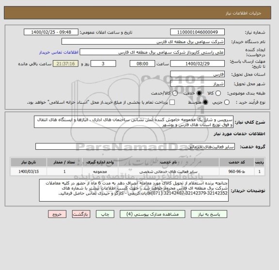 استعلام سرویس و شارژ یک مجموعه خاموش کننده آتش نشانی ساختمان های اداری ، انبارها و ایستگاه های انتقال و فوق توزیع استان های فارس و بوشهر  