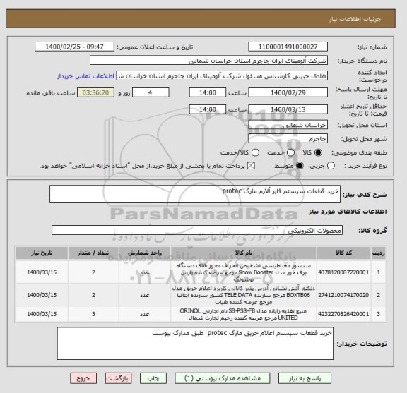 استعلام خرید قطعات سیستم فایر آلارم مارک protec