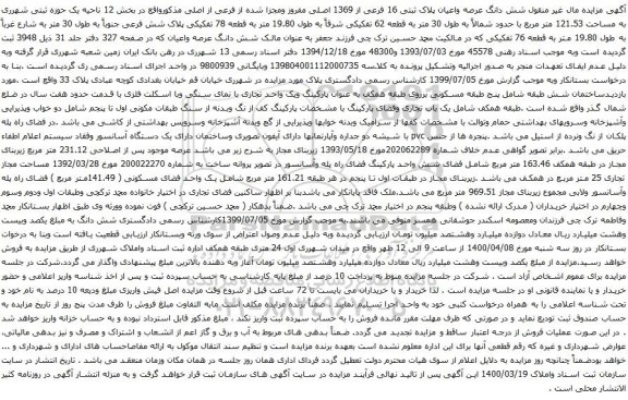 آگهی مزایده شش دانگ عرصه واعیان پلاک ثبتی 16 فرعی از 1369 اصلی