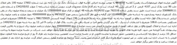 آگهی مزایده ششدانگ دانگ یک باب خانه ذیل ثبت شماره 17602 صفحه 100 دفتر املاک جلد 90 تحت پلاک ثبتی 4107