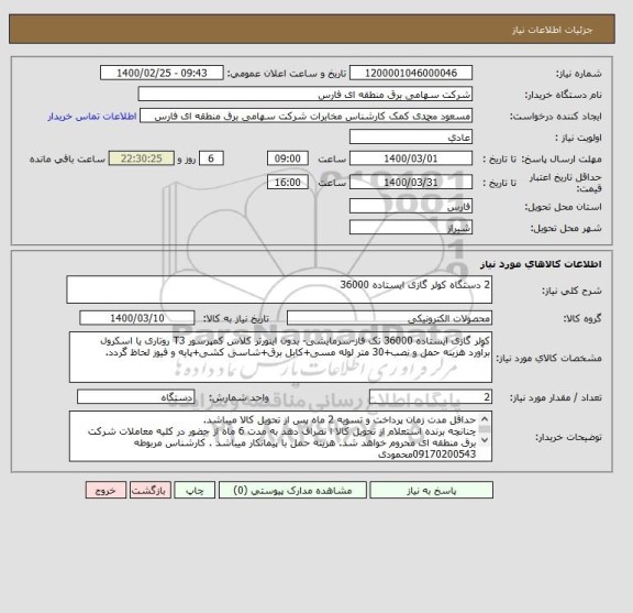 استعلام 2 دستگاه کولر گازی ایستاده 36000