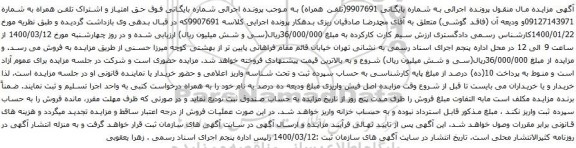 آگهی مزایده ق امتیاز و اشتراک تلفن همراه به شماره 09127143971