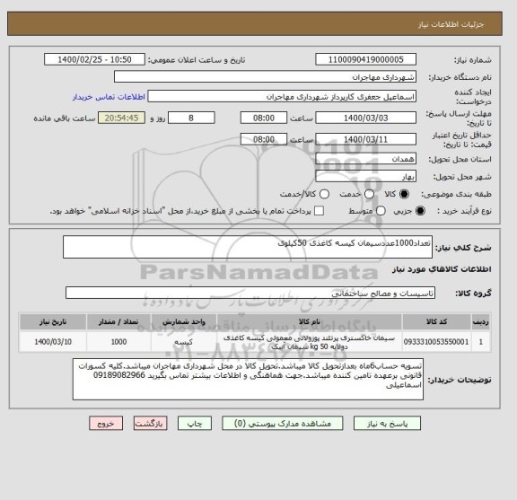 استعلام تعداد1000عددسیمان کیسه کاغذی 50کیلوی