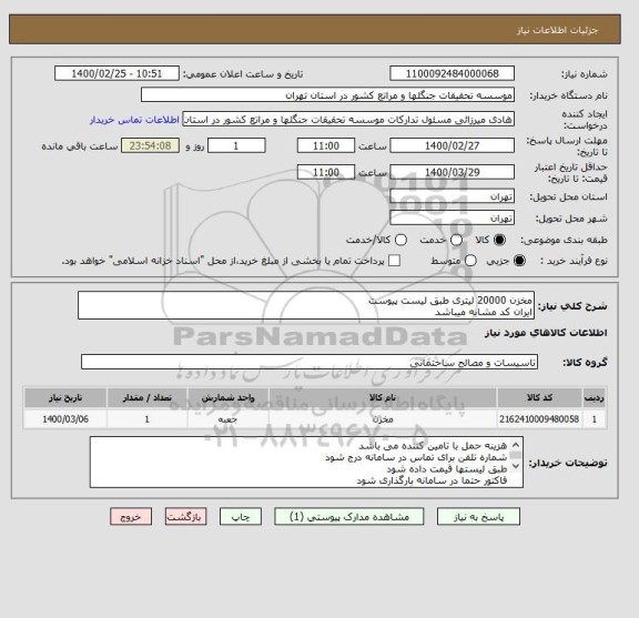استعلام مخزن 20000 لیتری طبق لیست پیوست
ایران کد مشابه میباشد