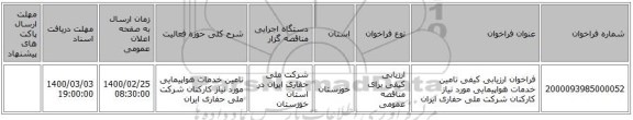 فراخوان ارزیابی کیفی تامین خدمات هواپیمایی مورد نیاز کارکنان شرکت ملی حفاری ایران