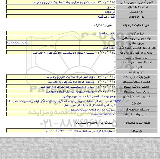 ۹۹/۴۷ تجدید - انجام عملیات بهره برداری، اصلاح، نوسازی، نگهداری و تعمیرات تاسیسات آبرسانی (متشکل از کلیه اجزا سیستم