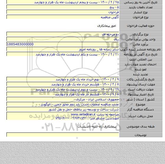 تجدید مناقصه عملیات احداث باند دوم محور خمین - الیگودرز