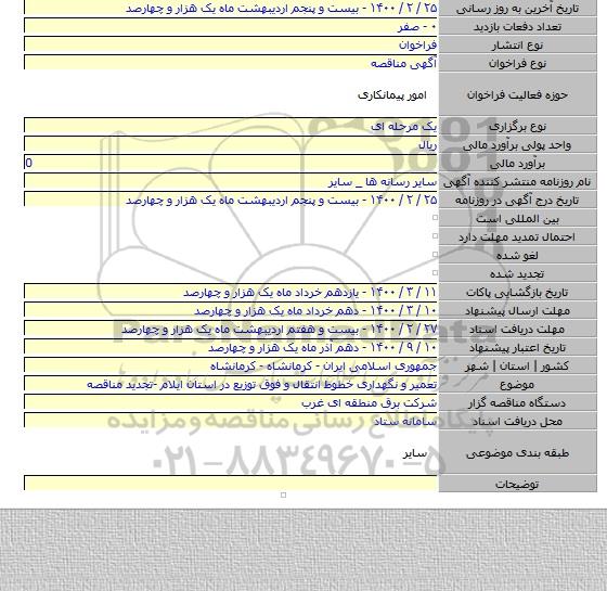 تعمیر و نگهداری خطوط انتقال  و فوق توزیع در استان ایلام -تجدید مناقصه