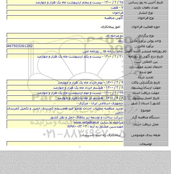 تجدید مناقصه عملیات احداث تقاطع غیر همسطح کمربندی خمین و تکمیل کمربندی خمین