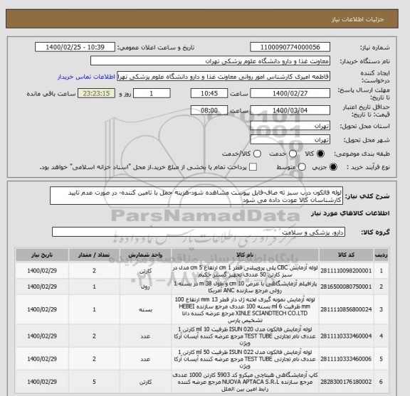 استعلام لوله فالکون درب سبز ته صاف-فایل پیوست مشاهده شود-هزینه حمل با تامین کننده- در صورت عدم تایید کارشناسان کالا عودت داده می شود