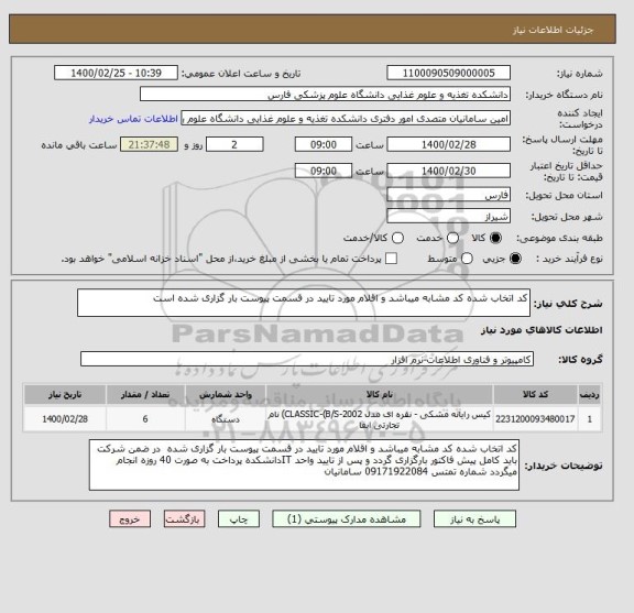 استعلام کد اتخاب شده کد مشابه میباشد و اقلام مورد تایید در قسمت پیوست بار گزاری شده است 