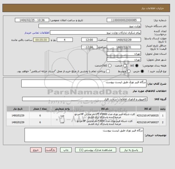 استعلام درگاه فیبر نوری طبق لیست پیوست