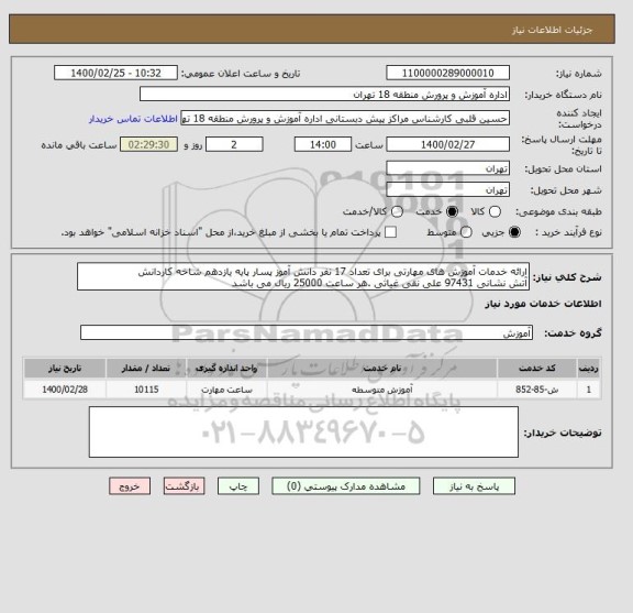 استعلام ارائه خدمات آموزش های مهارتی برای تعداد 17 نفر دانش آموز پسار پایه یازدهم شاخه کاردانش
آتش نشانی 97431 علی نقی غیاثی .هر ساعت 25000 ریال می باشد  