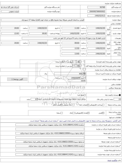 فروش ساختمان قدیمی متروکه نیمه مخروبه واقع در خیابان ابوذر (فلاح) منطقه 17 شهرداری