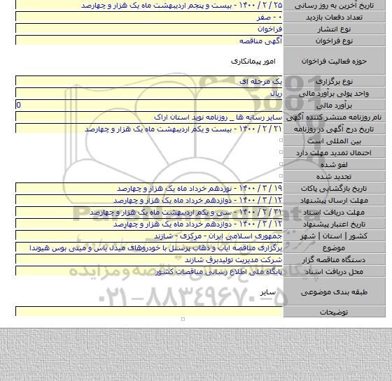 برگزاری مناقصه ایاب و ذهاب پرسنل با خودروهای میدل یاس و مینی بوس هیوندا