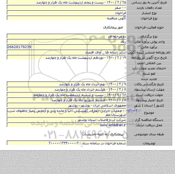 ۰۰/۱۰۰۲ - عملیات اجرایی حفاری، کفشکنی،احیا و مانده یابی و آزمایش پمپاژ چاههای شرب شهرستان جم