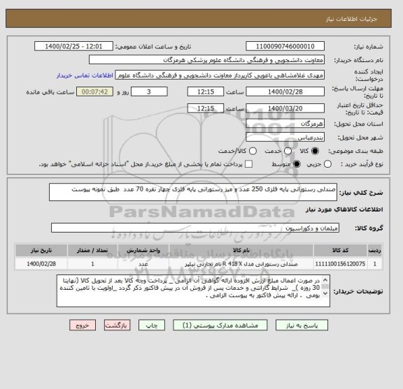 استعلام صندلی رستورانی پایه فلزی 250 عدد و میز رستورانی پایه فلزی چهار نفره 70 عدد  طبق نمونه پیوست
