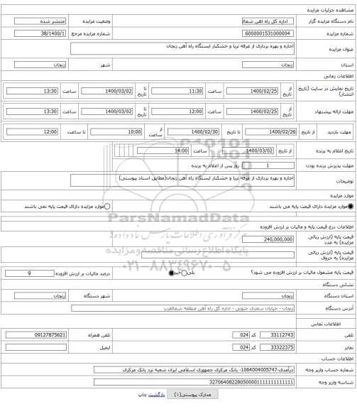 اجاره و بهره برداری از غرفه تریا و خشکبار ایستگاه راه آهن زنجان