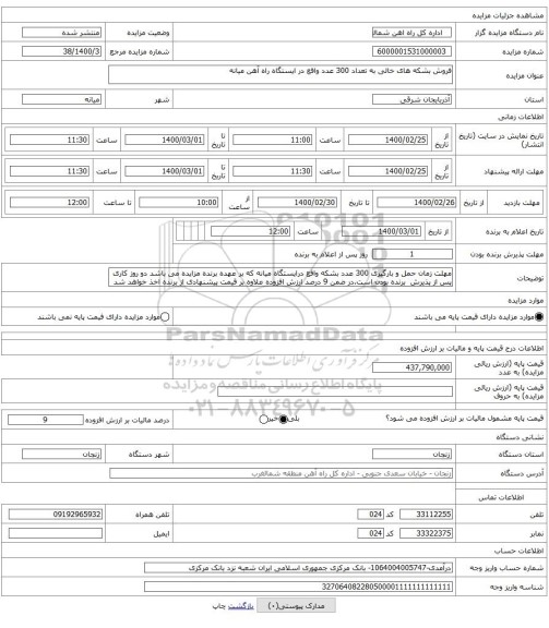 فروش بشکه های خالی به تعداد 300 عدد واقع در ایستگاه راه آهن میانه