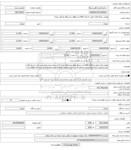 فروش بشکه های خالی به تعداد 300 عدد واقع در ایستگاه راه آهن زنجان