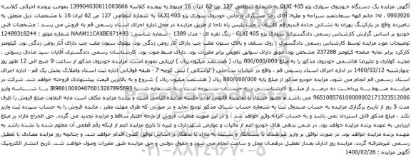 آگهی مزایده یک دستگاه خودروی سواری پژو 405