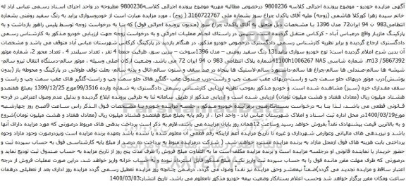 آگهی مزایده خودروسواری پراید به رنگ سفید روغنی