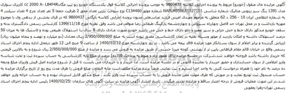آگهی مزایده یکدستگاه خودرو رنو