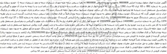 آگهی مزایده خودرو سواری پژو پارس