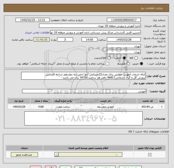استعلام ارائه خدمات آموزش مهارتی برای تعداد22نفردانش آموز دختر پایه دوازدهم شاخه کاردانش
پرورش گل و گیاه آپارتمانی94611 باهنر هر ساعت 34700 ریال می باشد 