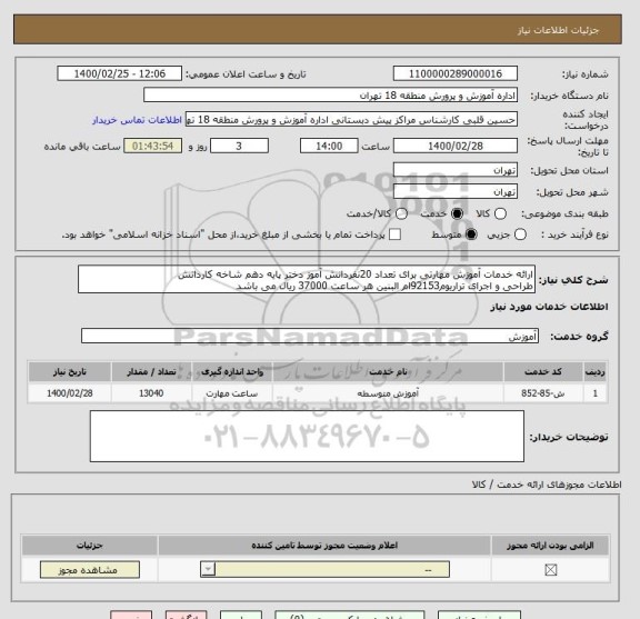 استعلام ارائه خدمات آموزش مهارتی برای تعداد 20نفردانش آموز دختر پایه دهم شاخه کاردانش
طراحی و اجرای تراریوم92153ام البنین هر ساعت 37000 ریال می باشد 