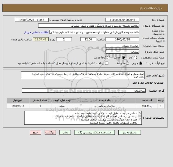 استعلام تهیه،حمل و اجرای سقف کاذب مرکز جامع سلامت فرخک مطابق شرایط پیوست پرداخت طبق شرایط دانشکده 