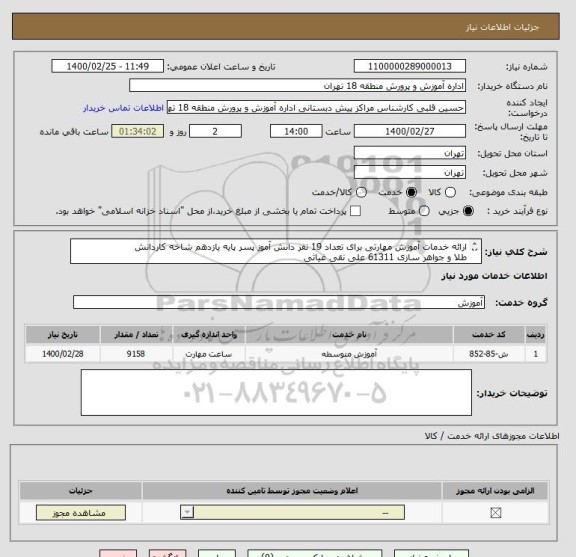 استعلام ارائه خدمات آموزش مهارتی برای تعداد 19 نفر دانش آموز پسر پایه یازدهم شاخه کاردانش
طلا و جواهر سازی 61311 علی نقی غیاثی 
هر ساعت 41000 ریال می باشد 