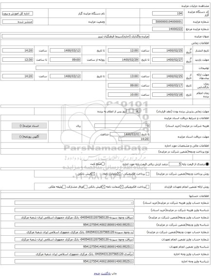 مزایده واگذاری (اجاره)سینما فرهنگیان تبریز