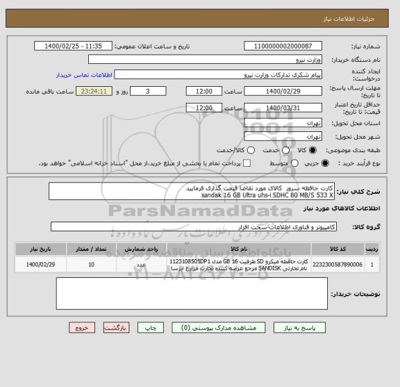 استعلام کارت حافظه سرور  کالای مورد تقاضا قیمت گذاری فرمایید 
sandisk 16 GB Ultra uhs-i SDHC 80 MB/S 533 X
