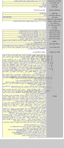 تهیه، حمل، تخلیه و اجرای آسفالت و کفپوش دو و میدانی  (تارتان) از نوع ساندویچی جهت استادیوم نیشابور