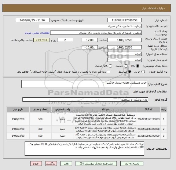 استعلام خرید دستکش معاینه نیتریل ولاتکس 